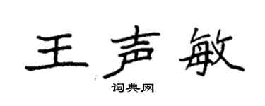 袁強王聲敏楷書個性簽名怎么寫