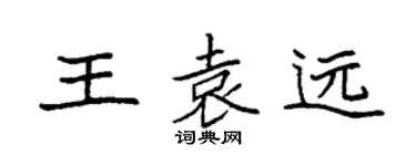袁強王袁遠楷書個性簽名怎么寫