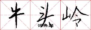 牛頭嶺怎么寫好看