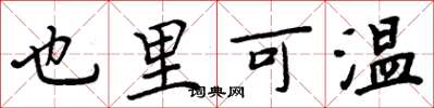 周炳元也里可溫楷書怎么寫