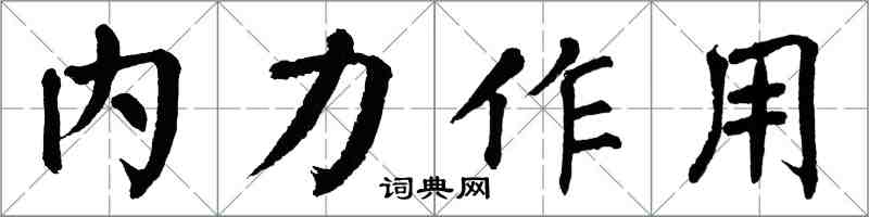 翁闓運內力作用楷書怎么寫
