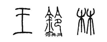 陳墨王鈴林篆書個性簽名怎么寫