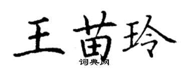 丁謙王苗玲楷書個性簽名怎么寫