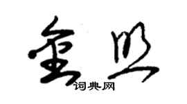 朱錫榮金照草書個性簽名怎么寫