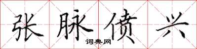 田英章張脈僨興楷書怎么寫