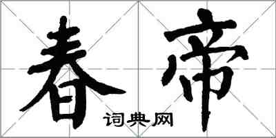 翁闓運春帝楷書怎么寫