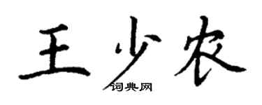 丁謙王少農楷書個性簽名怎么寫