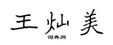 袁強王燦美楷書個性簽名怎么寫