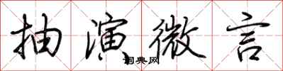 荊霄鵬抽演微言行書怎么寫