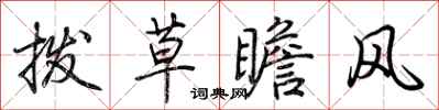 荊霄鵬撥草瞻風行書怎么寫