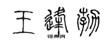 陳聲遠王逢勃篆書個性簽名怎么寫