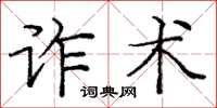 龐中華詐術楷書怎么寫