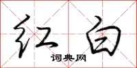 荊霄鵬紅白行書怎么寫