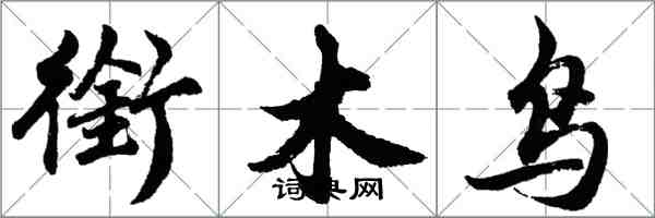 胡問遂銜木鳥行書怎么寫