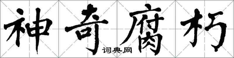 翁闓運神奇腐朽楷書怎么寫