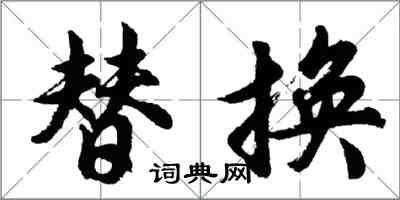 胡問遂替換行書怎么寫