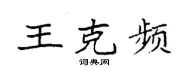 袁強王克頻楷書個性簽名怎么寫