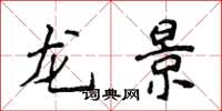 侯登峰龍景楷書怎么寫