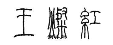 陳墨王燦紅篆書個性簽名怎么寫