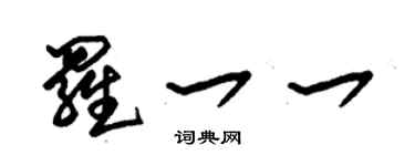 朱錫榮羅一一草書個性簽名怎么寫