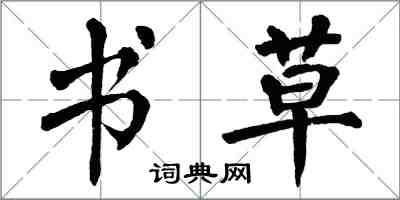 翁闓運書草楷書怎么寫