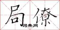 黃華生局僚楷書怎么寫
