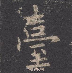 歐陽詢九成宮醴泉銘中臺的寫法