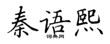 丁謙秦語熙楷書個性簽名怎么寫