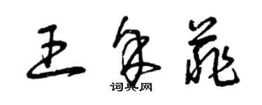 曾慶福王余菲草書個性簽名怎么寫