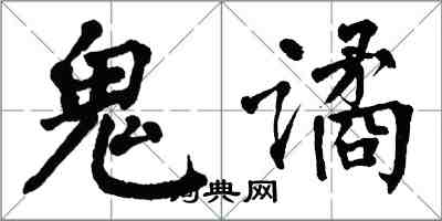 翁闓運鬼譎楷書怎么寫