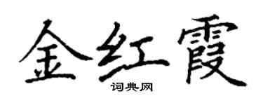 丁謙金紅霞楷書個性簽名怎么寫