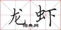 田英章龍蝦楷書怎么寫