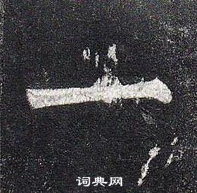 柳公權玄秘塔碑中一的寫法