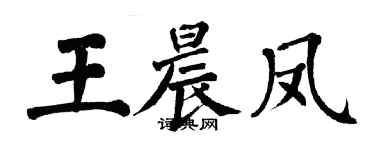 翁闓運王晨鳳楷書個性簽名怎么寫
