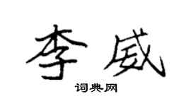 袁強李威楷書個性簽名怎么寫