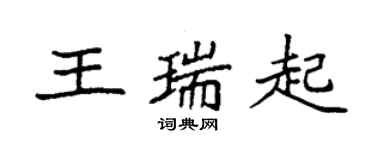 袁強王瑞起楷書個性簽名怎么寫