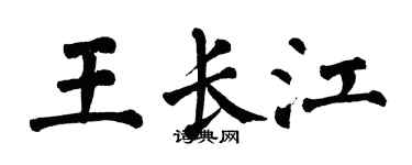 翁闓運王長江楷書個性簽名怎么寫