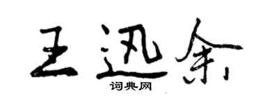 曾慶福王迅余行書個性簽名怎么寫