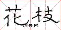 駱恆光花枝隸書怎么寫