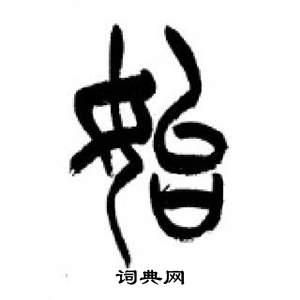 李剛田在千字文中寫的始