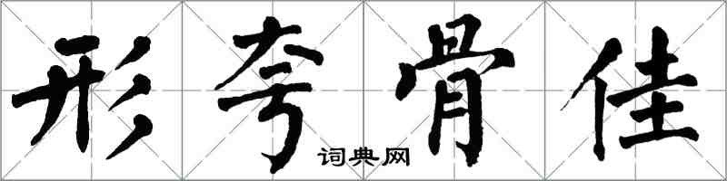 翁闓運形夸骨佳楷書怎么寫