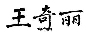 翁闓運王奇麗楷書個性簽名怎么寫