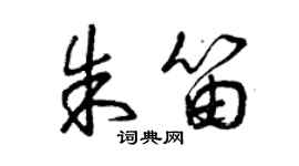 曾慶福朱笛草書個性簽名怎么寫