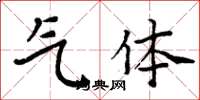 周炳元氣體楷書怎么寫