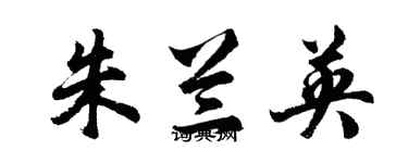 胡問遂朱蘭英行書個性簽名怎么寫