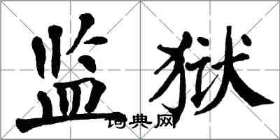 翁闓運監獄楷書怎么寫