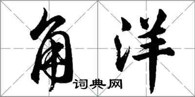 胡問遂角洋行書怎么寫