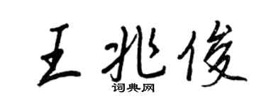 王正良王兆俊行書個性簽名怎么寫