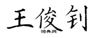 丁謙王俊釗楷書個性簽名怎么寫