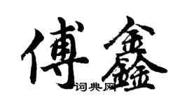 胡問遂傅鑫行書個性簽名怎么寫